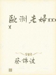 欧洲老妇xxxx