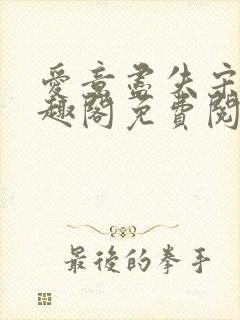 爱意尽失宋淮笔趣阁免费阅读