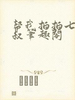 帮我拍拍七小皇叔笔趣阁封面