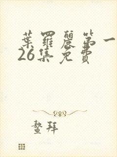 叶罗丽第一季共26集免费