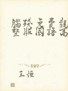 脑残免费观看完整版国语高清在线