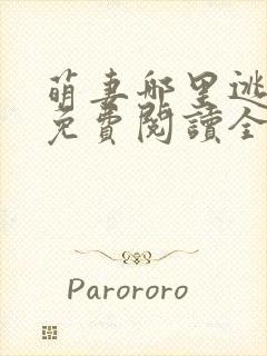 萌妻哪里逃小说免费阅读全文