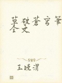 草破苍穹笔趣阁全文封面