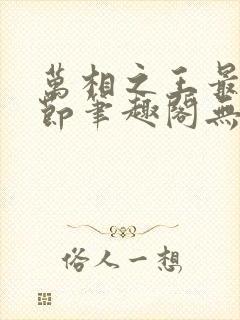 万相之王最新章节笔趣阁无弹窗