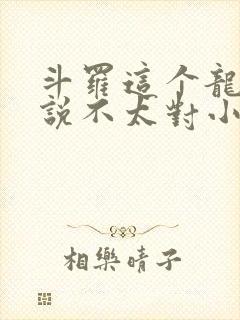 斗罗这个龙王传说不太对小说免费阅读