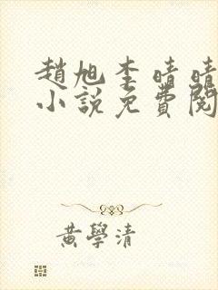 赵旭李晴晴最新小说免费阅读