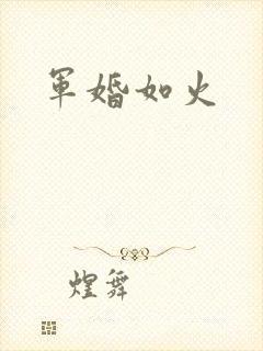 军婚如火