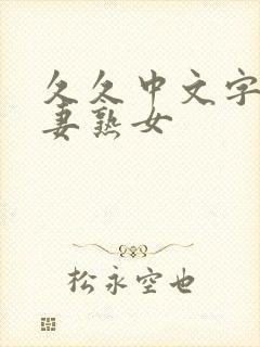 久久中文字幕人妻熟女