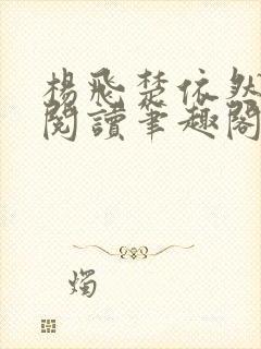 杨飞楚依然免费阅读笔趣阁