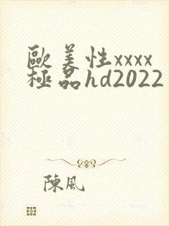 欧美性xxxx极品hd2022