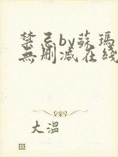 禁忌by苏玛丽无删减在线阅读封面