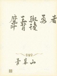 魔王与勇者的战斗背后封面