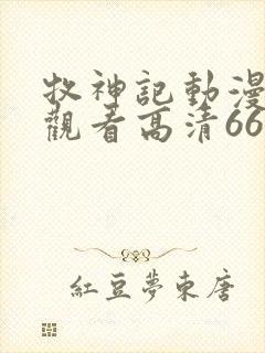 牧神记动漫在线观看高清66