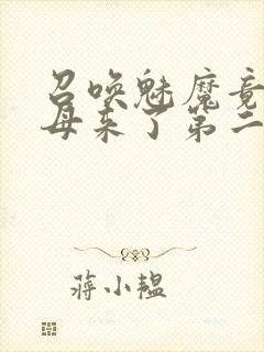 召唤魅魔竟是义母来了第二季封面