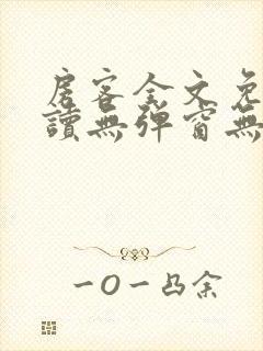 房客全文免费阅读无弹窗无罪国度封面