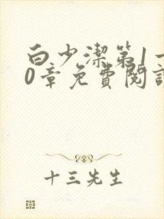 白少洁第1一40章免费阅读