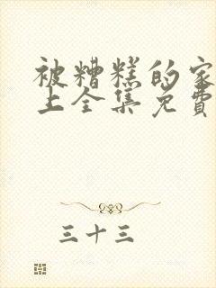 被糟糕的家伙爱上全集免费观看漫画