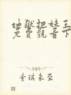 地狱把妹王漫画免费观看下拉式六漫画