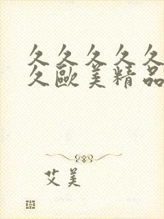 久久久久久久久久欧美精品