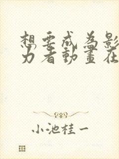 想要成为影之实力者动画在线观看封面