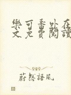 乐可番外在线全文免费阅读笔趣阁无弹窗封面