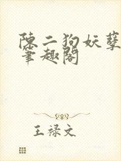 陈二狗妖孽人生笔趣阁