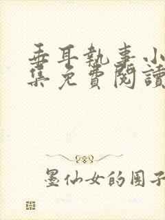 垂耳执事小说全集免费阅读