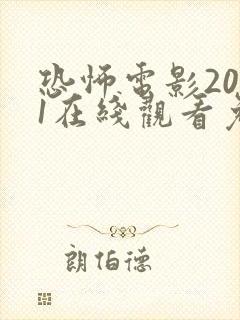 恐怖电影2021在线观看免费高清恐