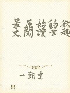 最原始的欲望全文阅读笔趣阁