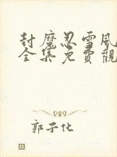 封魔忍雪风动漫全集免费观看