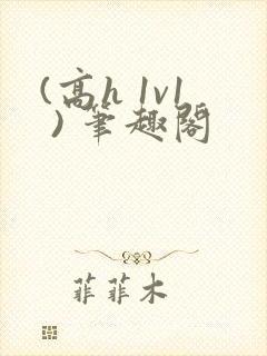 (高h 1v1 ) 笔趣阁