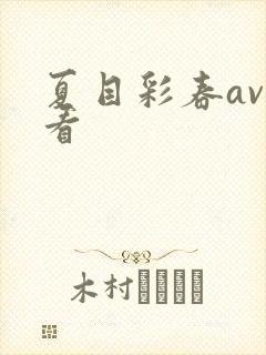 夏目彩春av观看封面