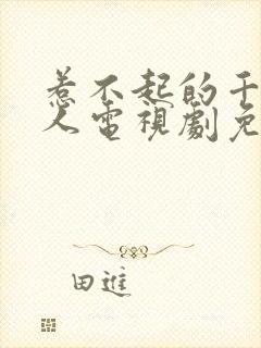 惹不起的千岁大人电视剧免费观看