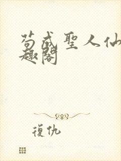 苟成圣人仙官笔趣阁封面