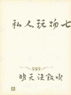 私人玩物七七