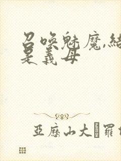 召唤魅魔,结果是义母