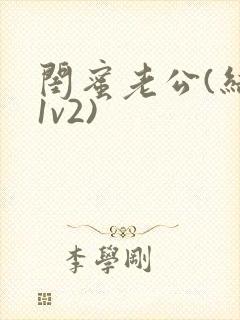 闺蜜老公(结局1v2)封面