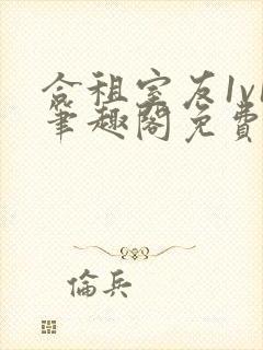 合租室友1v1笔趣阁免费阅读无弹窗