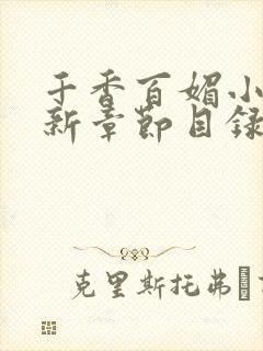 千香百媚小说最新章节目录