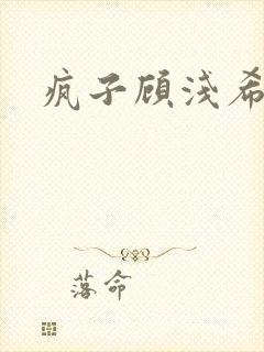 疯子顾浅希番外