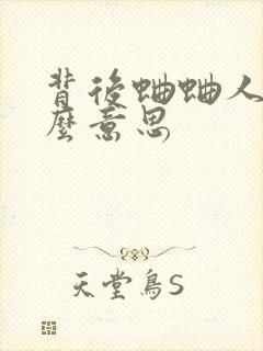 背后蛐蛐人是什么意思