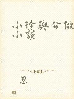 小玲与公做爰小小说封面