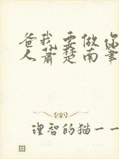 爸我要做你的女人萧楚南笔趣阁封面