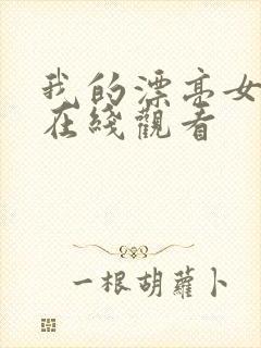 我的漂亮女邻居在线观看