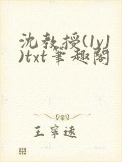 沈教授(1v1)txt笔趣阁封面