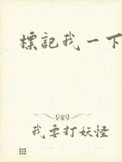 标记我一下封面