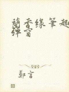 兰香缘笔趣阁无弹窗