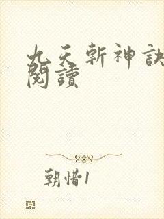 九天斩神诀完整阅读