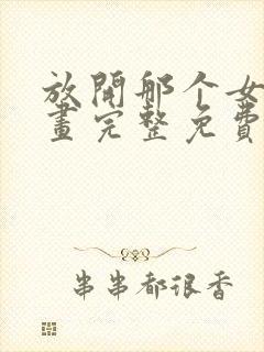 放开那个女巫漫画完整免费观看下拉式6漫画