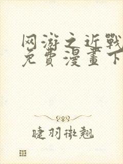 网游之近战法师免费漫画下拉式